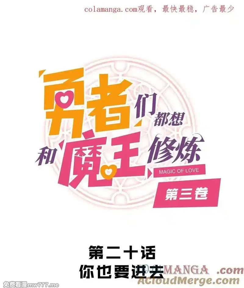 勇者们都想和魔王修炼,020 你也要进去,第1张