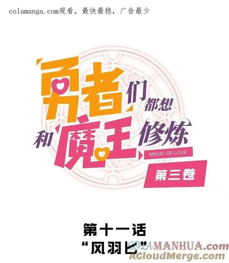 勇者们都想和魔王修炼,（第三季）011 “风羽匕”,第1张