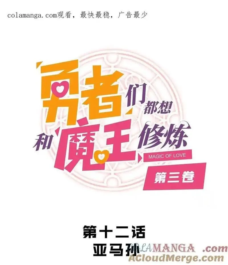 勇者们都想和魔王修炼,（第三季）012 亚马孙,第1张