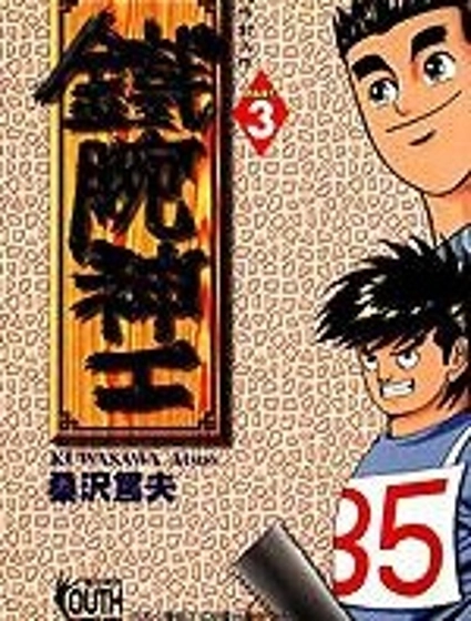 鐵腕神工