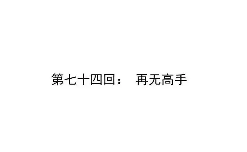 我的宗门亿点强,第74回 再无高手,第4张
