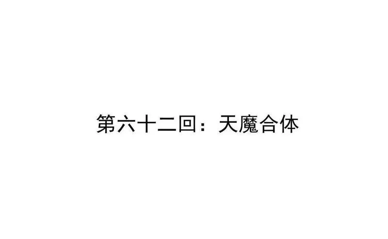 我的宗门亿点强,第62回 天魔合体,第4张