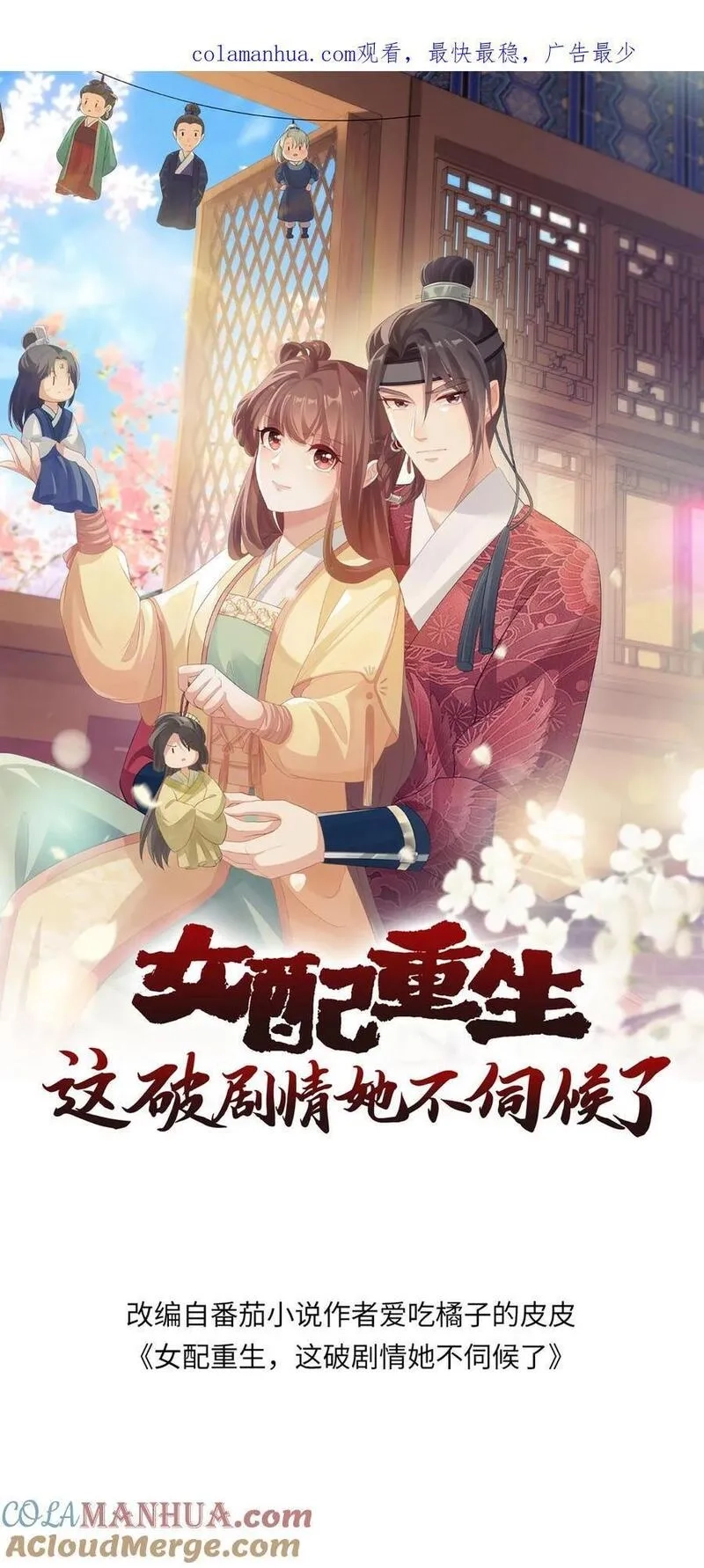 女配重生，这破剧情她不伺候了,第231话 相看,第1张