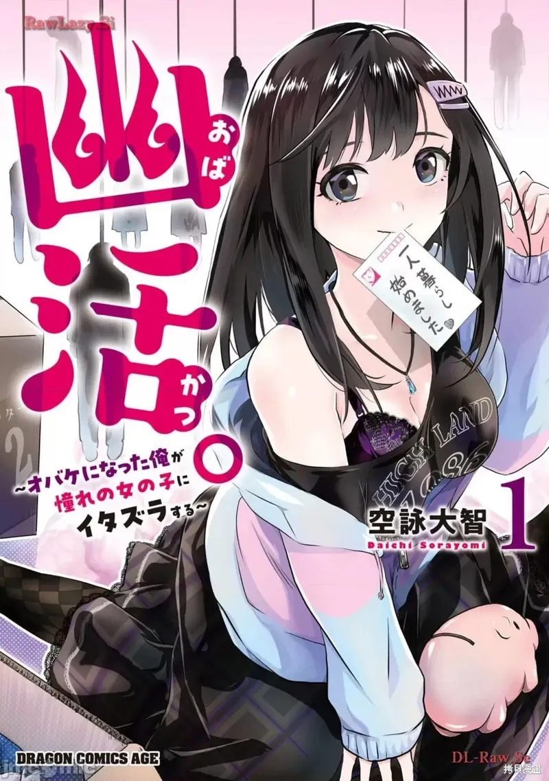 幽活。～成為幽靈後對我憧憬的女孩進行惡作劇,第1话,第1张