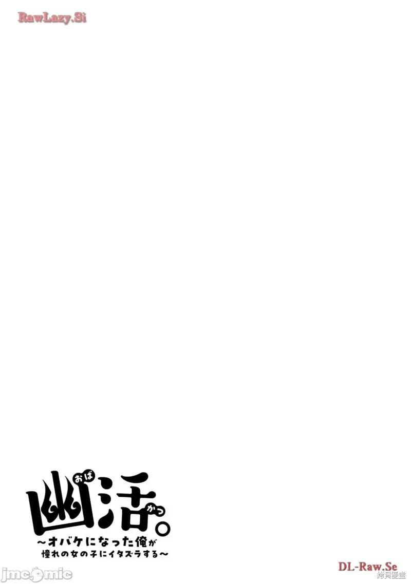 幽活。～成為幽靈後對我憧憬的女孩進行惡作劇,第1话,第43张
