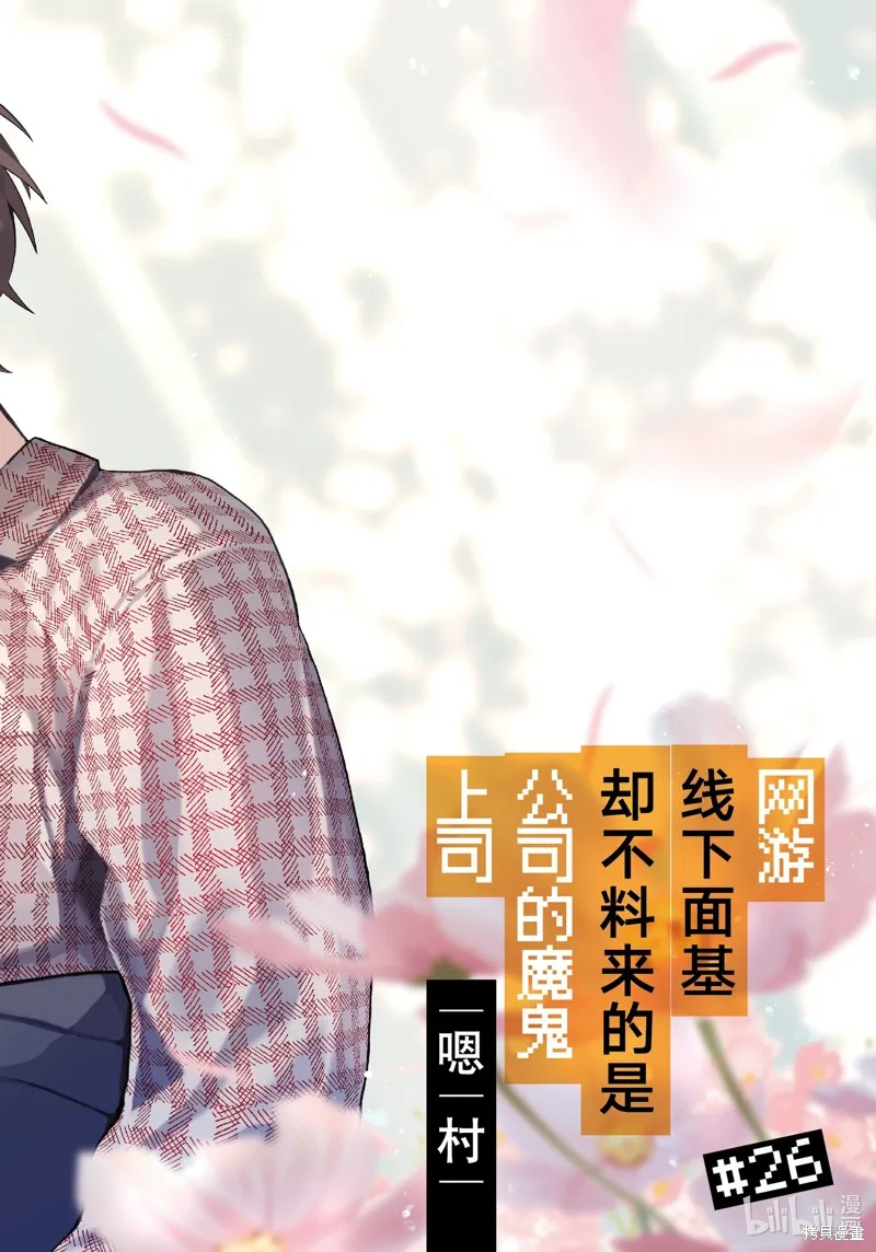 網游線下面基來的人卻是自家魔鬼上司,第26话,第1张