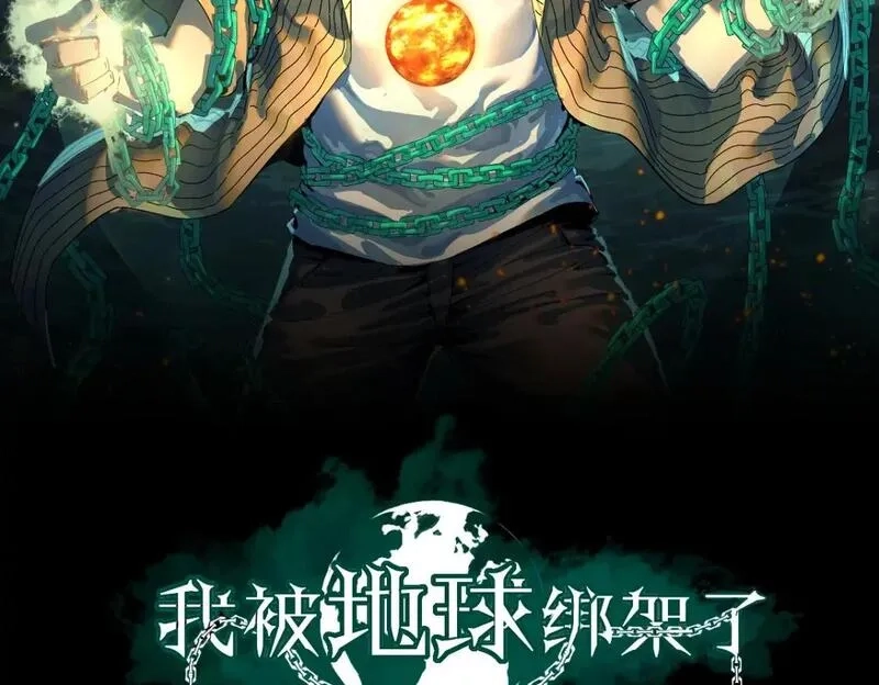 我被地球绑架了,第28话 攻打散修联盟（第一季完结）,第2张