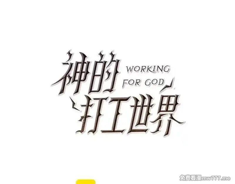 神的打工世界,第91话 记忆融合,第38张