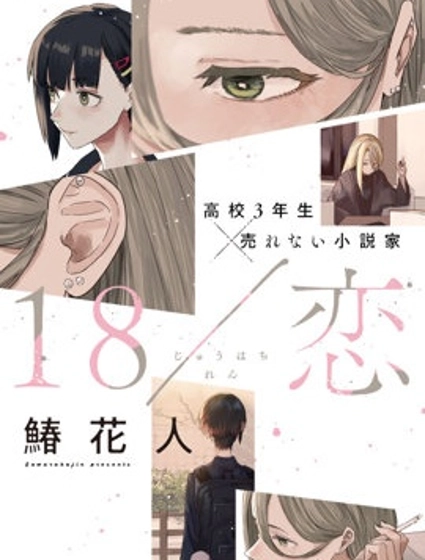 煙絮十八