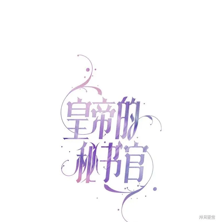 成為暴君的秘書官,第95话,第82张