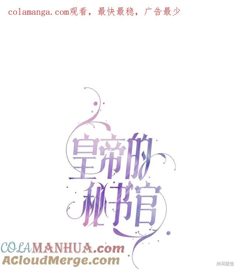 成為暴君的秘書官,第97话,第1张