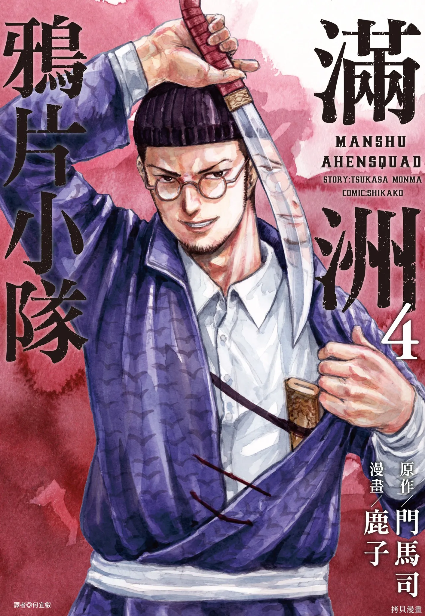 M.O.小隊,第4卷,第1张