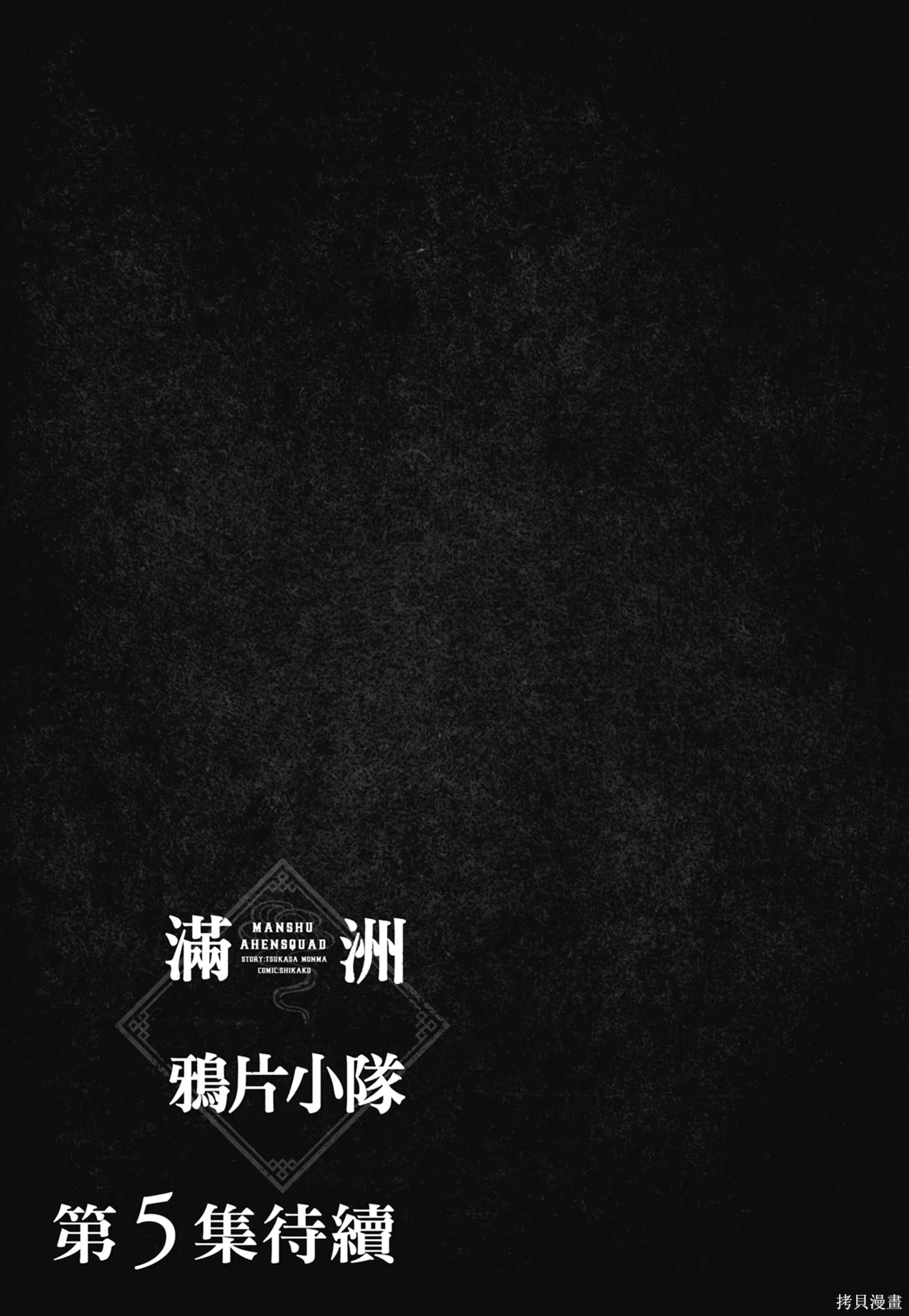 M.O.小隊,第4卷,第175张
