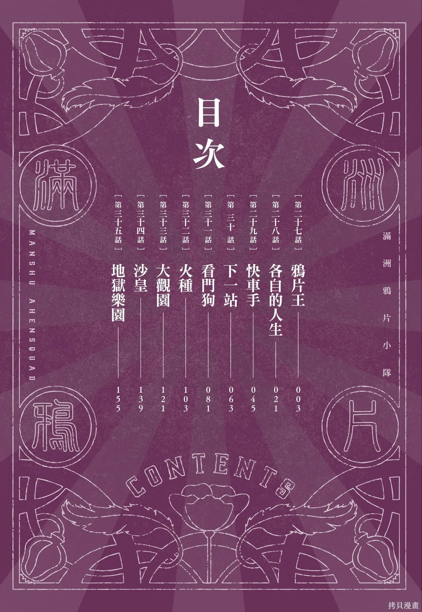 M.O.小隊,第4卷,第4张
