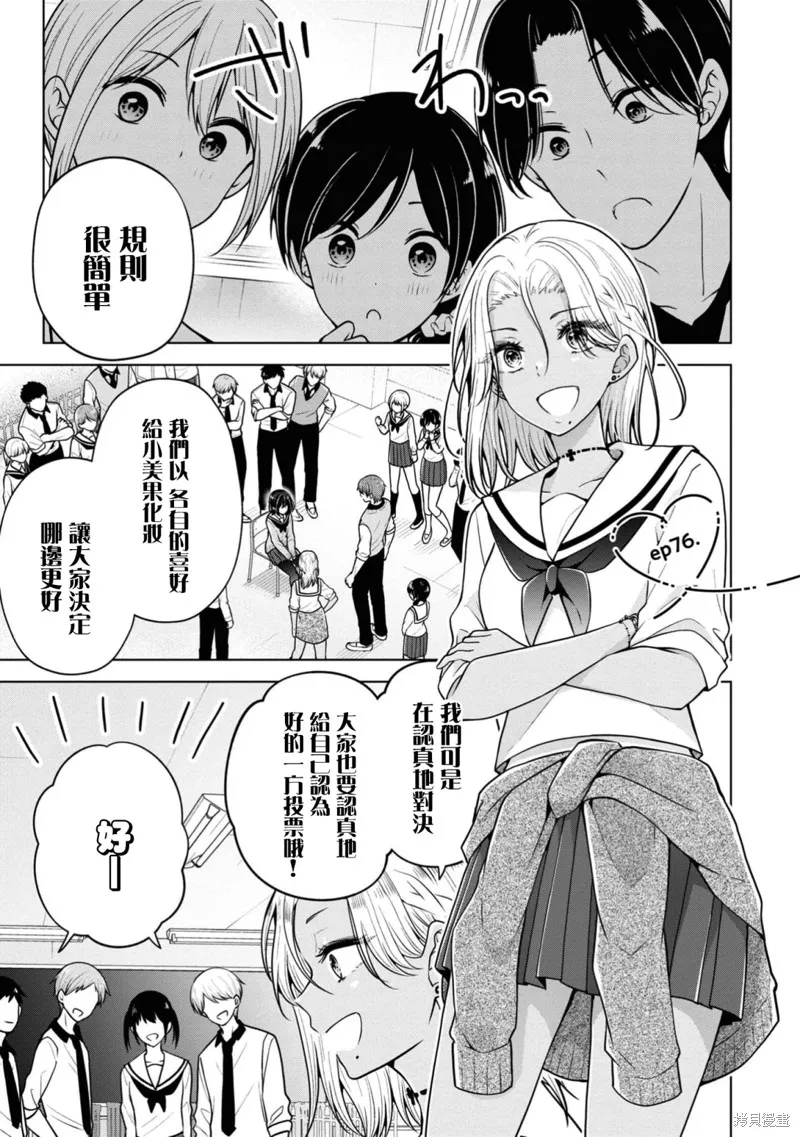 恋爱少女的养成方法,第76话,第1张