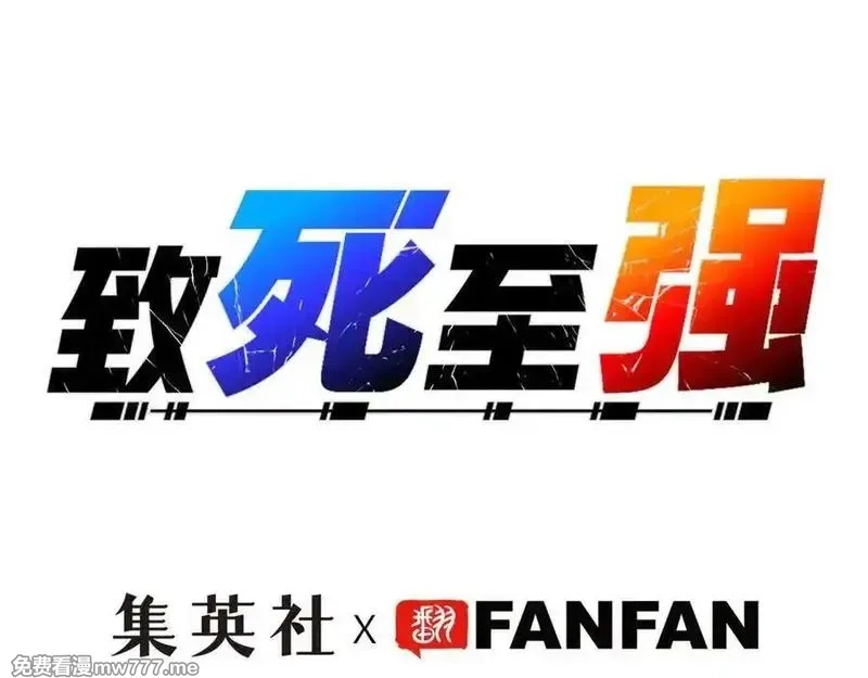 致死至强,二天与一流,第99张