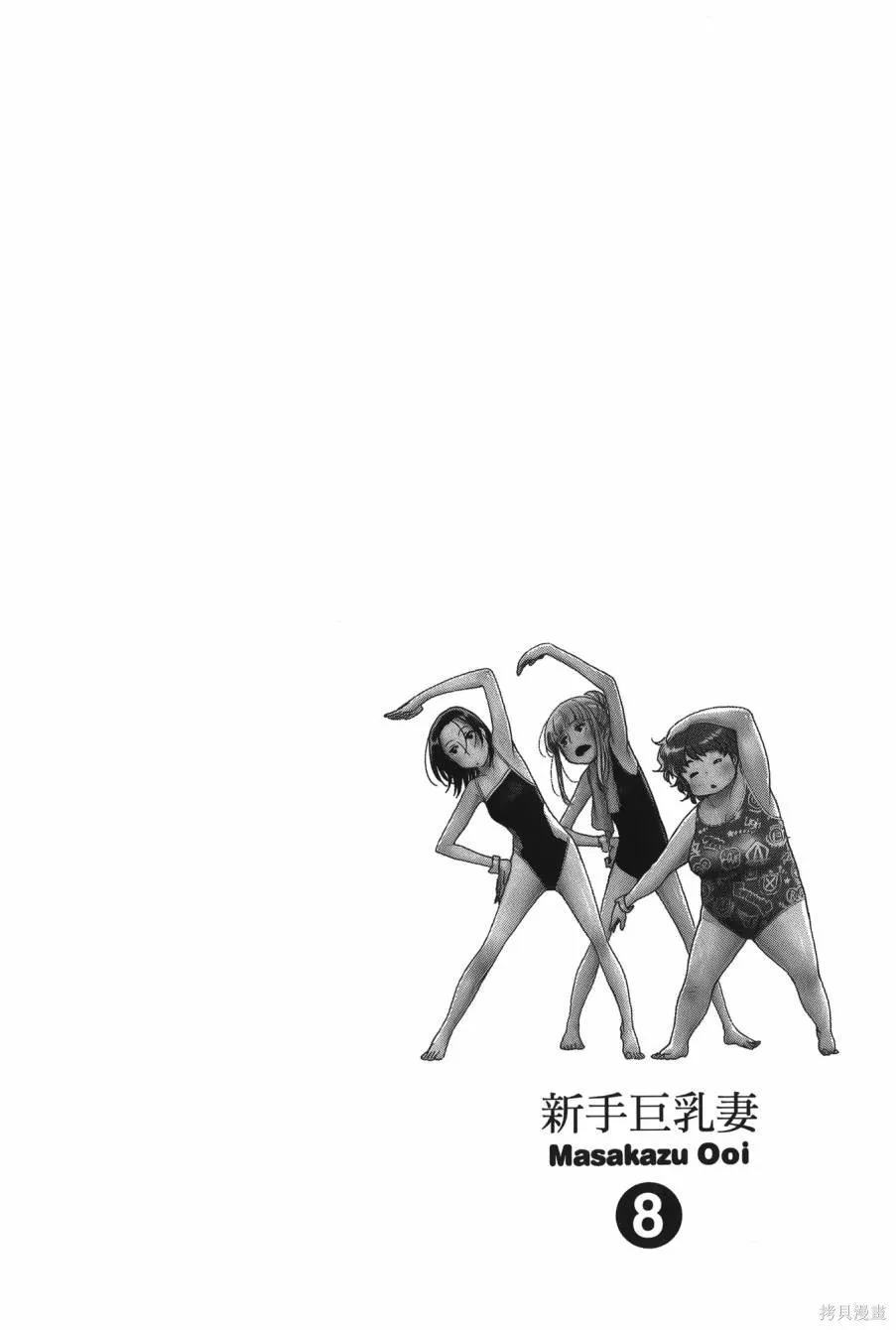 新手巨乳妻,第08卷,第138张