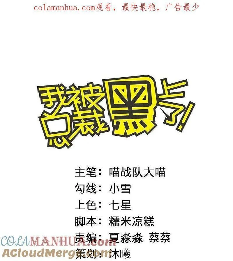 我被总裁黑上了！,第510话,第1张