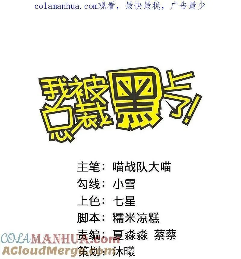我被总裁黑上了！,第510话,第28张