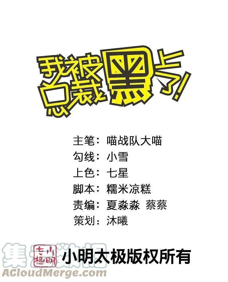 我被总裁黑上了！,第500话,第1张