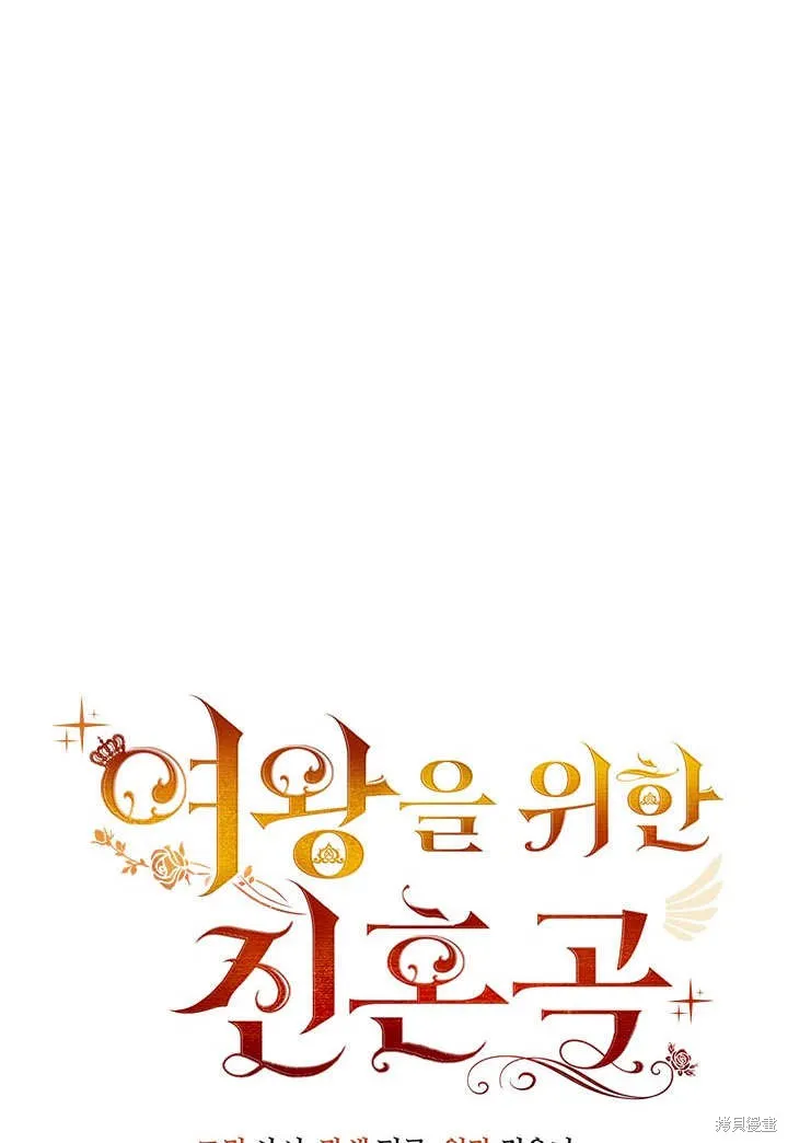 为女王而作的镇魂曲,第33话,第42张