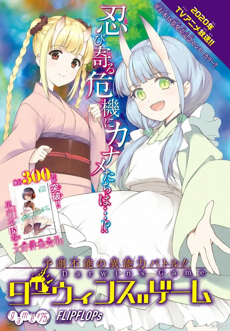 达尔文游戏,第75話,第1张