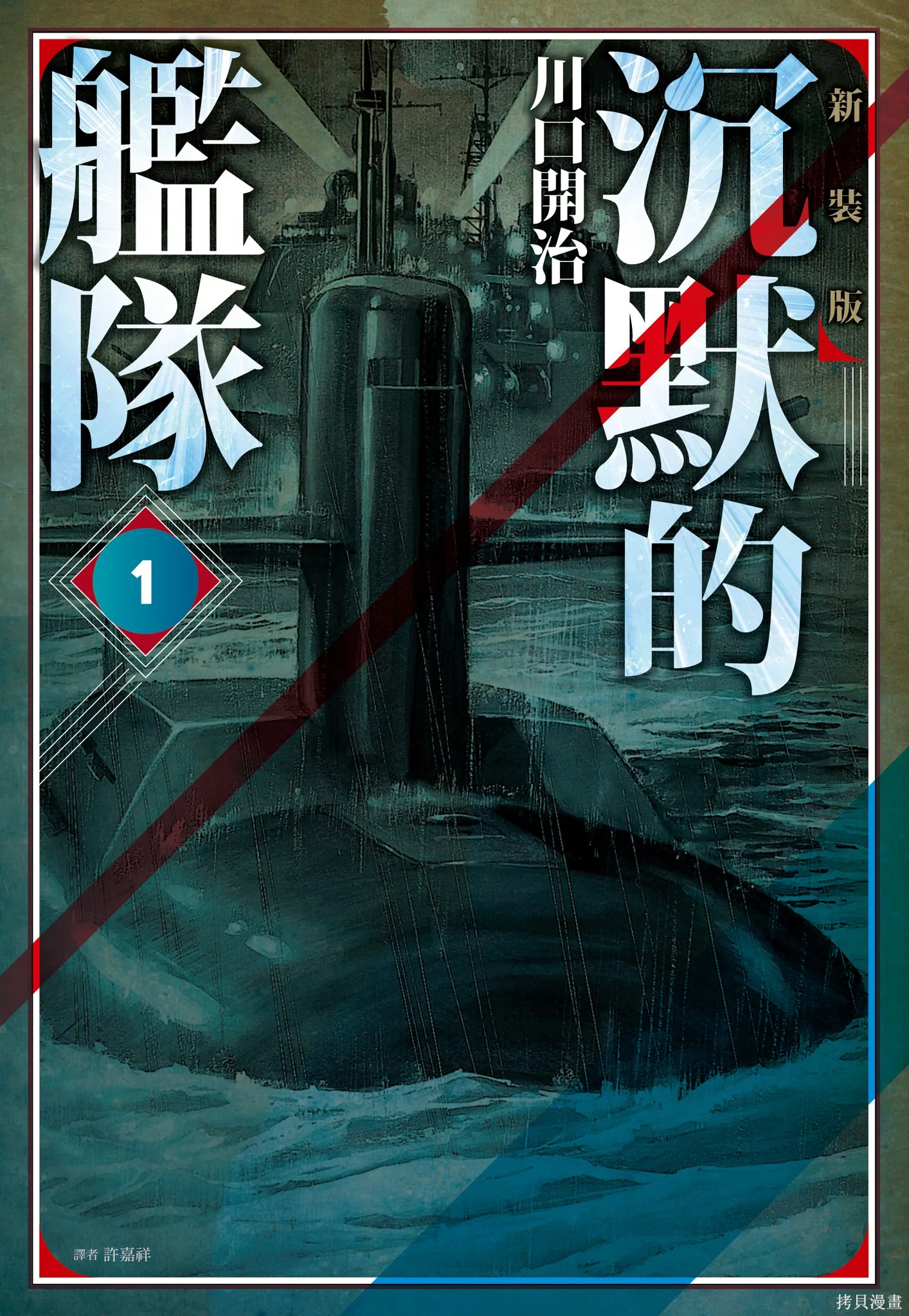 沉默的艦隊,新装版1卷,第1张