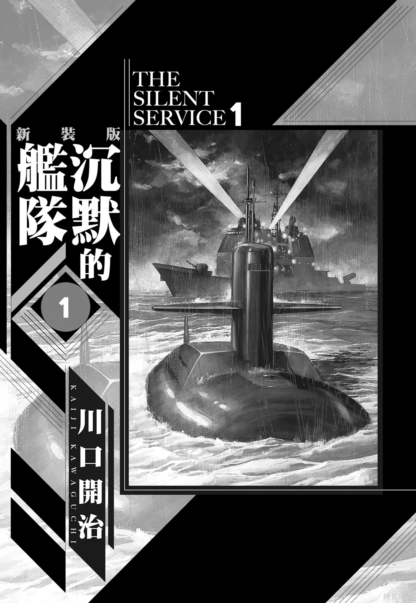 沉默的艦隊,新装版1卷,第3张