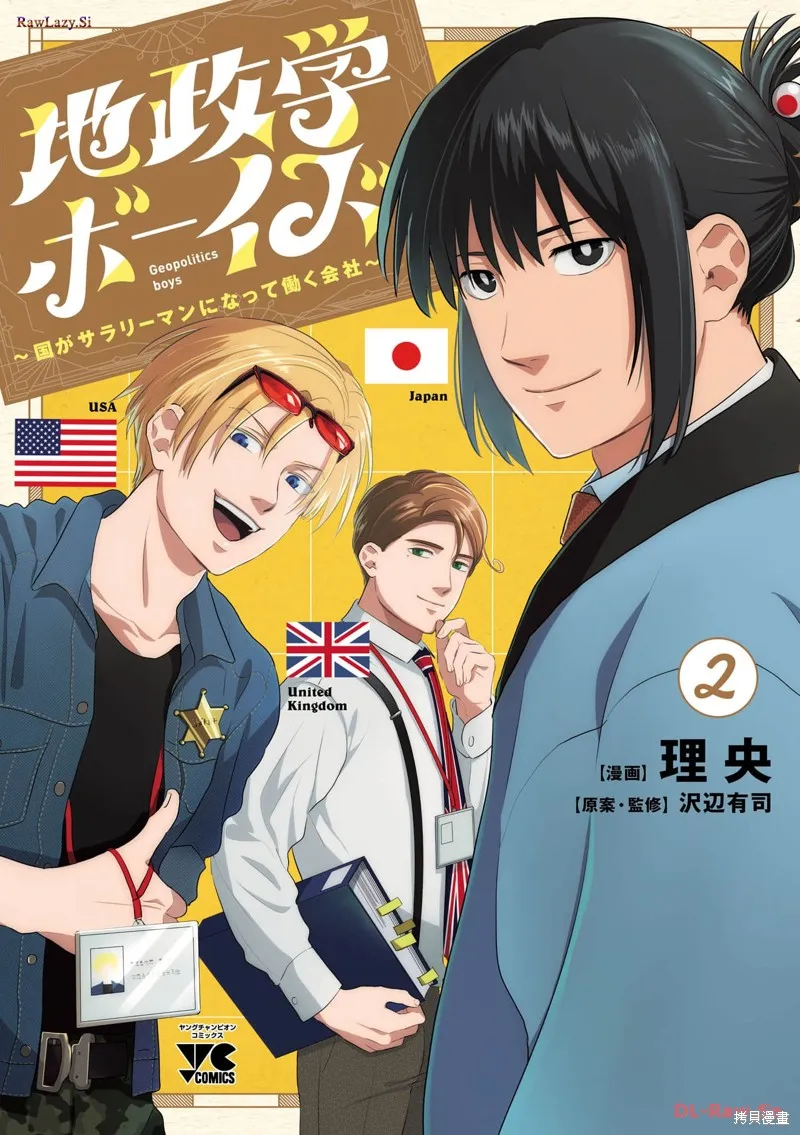 地政學boys,第11話,第1张