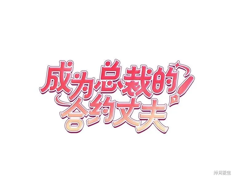社长的特别指示,第55话,第45张