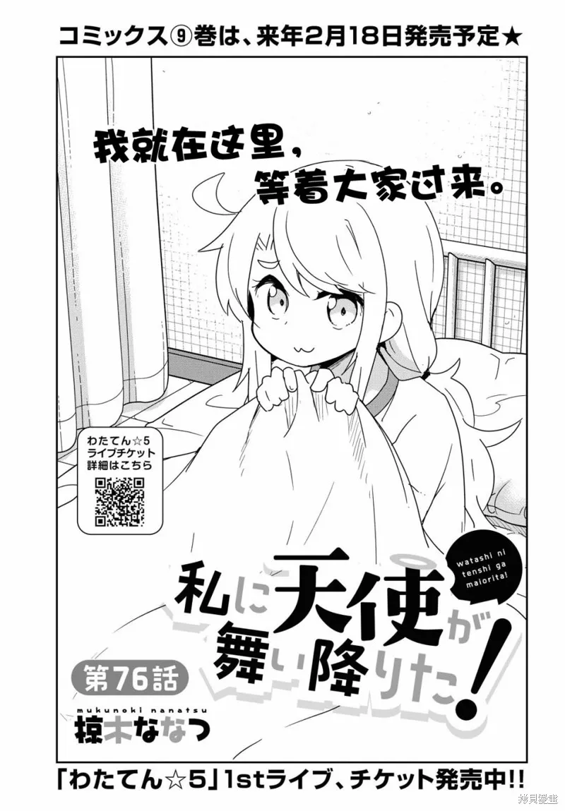天使降臨到了我身邊！,第76话,第1张