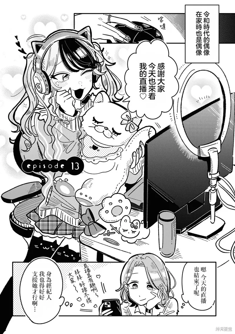 成了不得了偶像的经纪人的故事,第13話,第1张