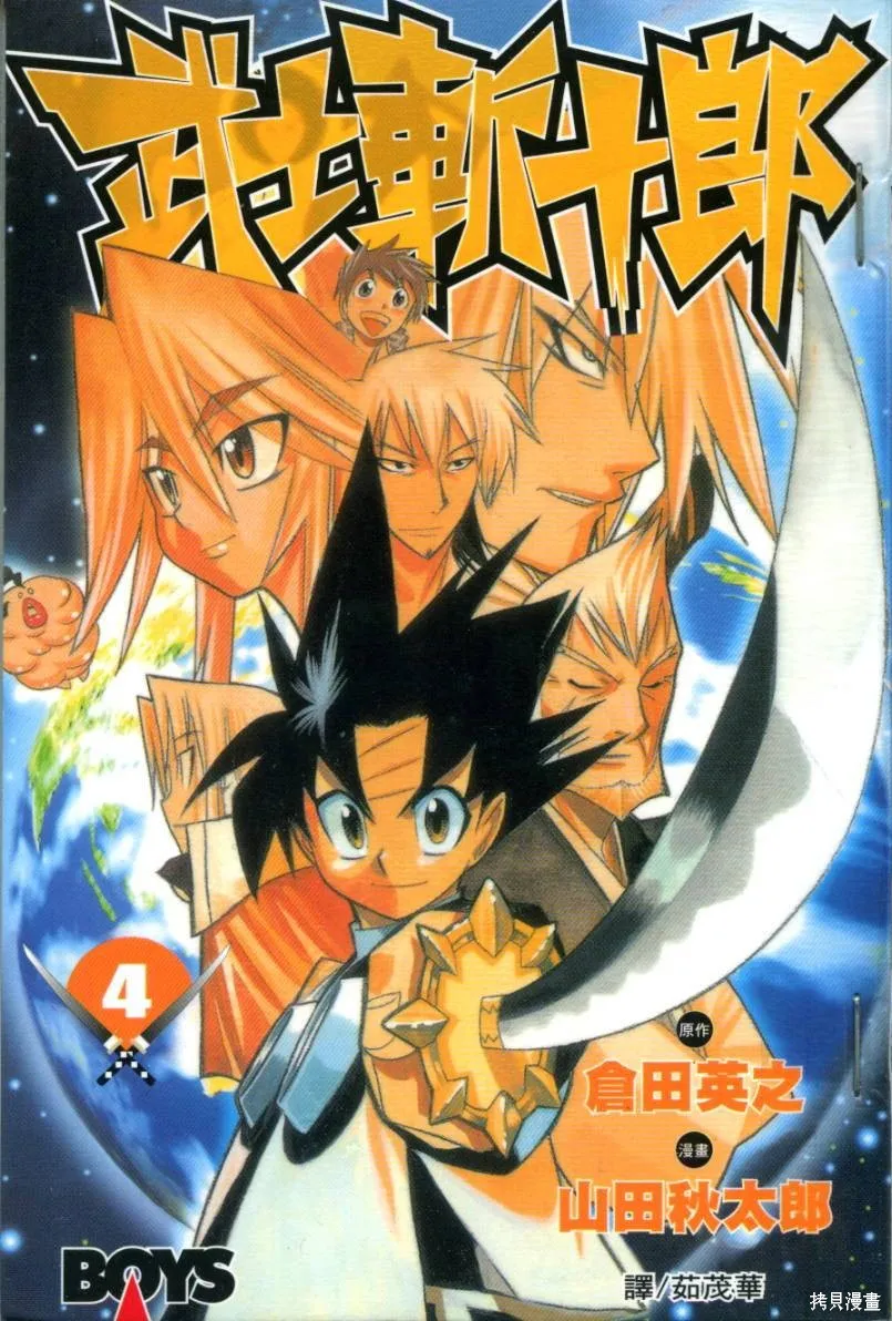 武士斬十郎,第04卷,第1张