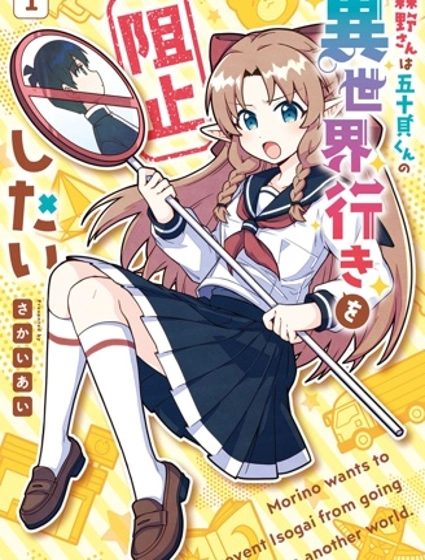 森野想要阻止五十贝穿越异世界