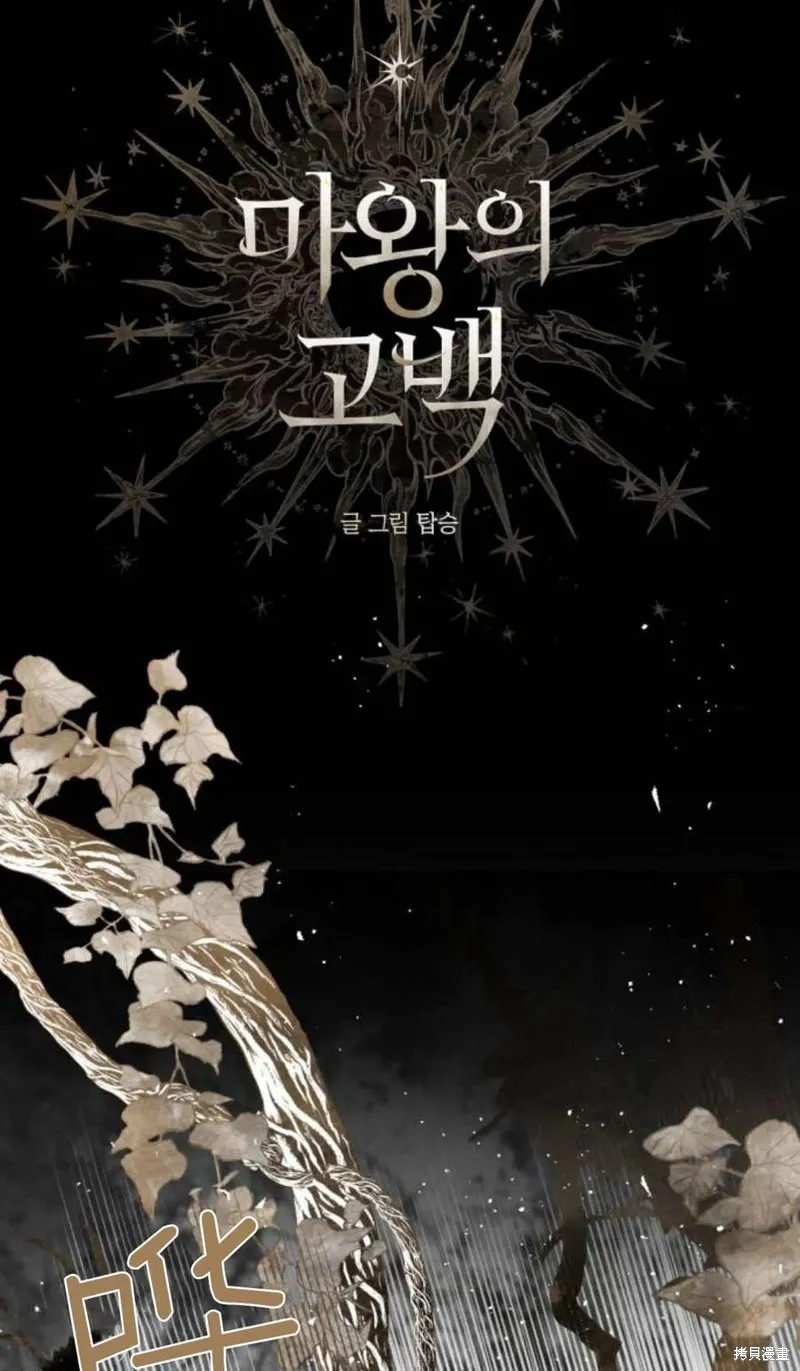 魔王的告白,第98话,第15张