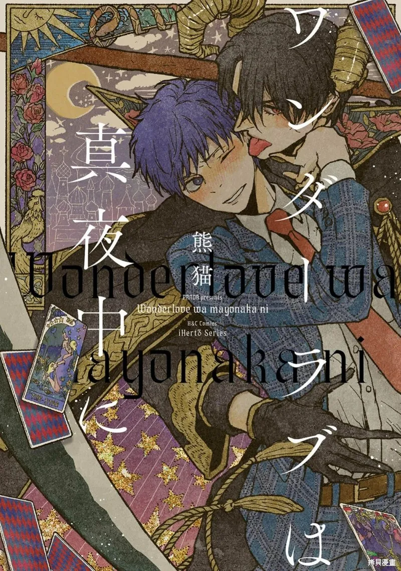 午夜的奇幻愛情,第01話,第1张