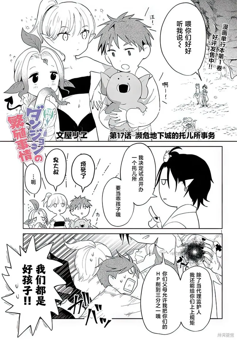 濒危地下城的繁衍事务,第17话,第1张