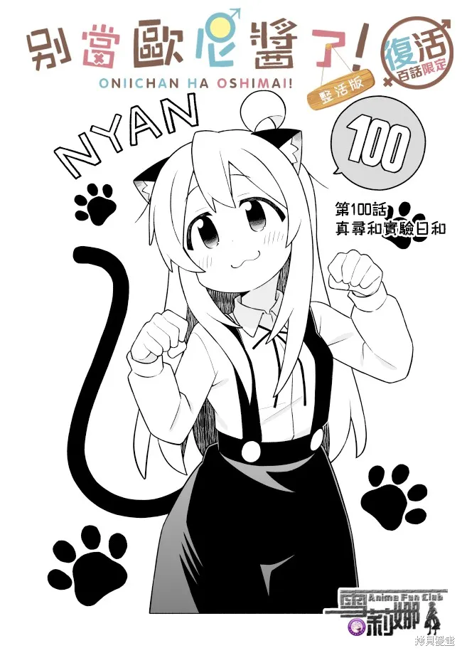 别当欧尼酱了！,第100话,第3张