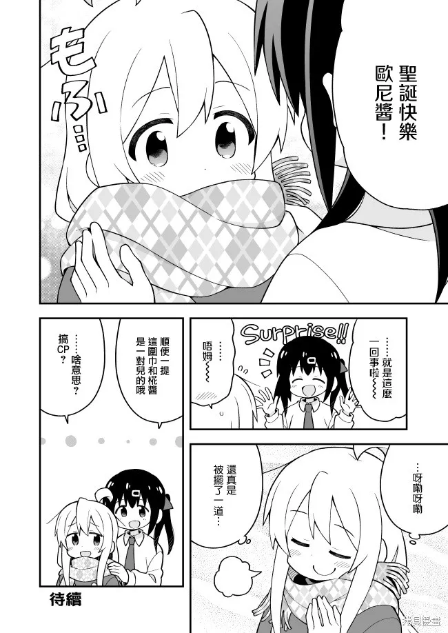 别当欧尼酱了！,第29话,第12张