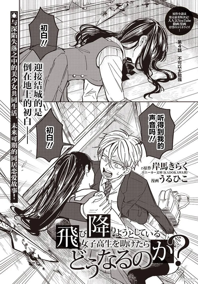 如果救下了准备跳楼的女高中生会怎样？,第04话,第1张