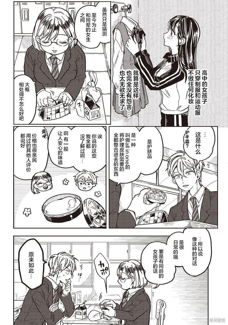 如果救下了准备跳楼的女高中生会怎样？,第04话,第14张
